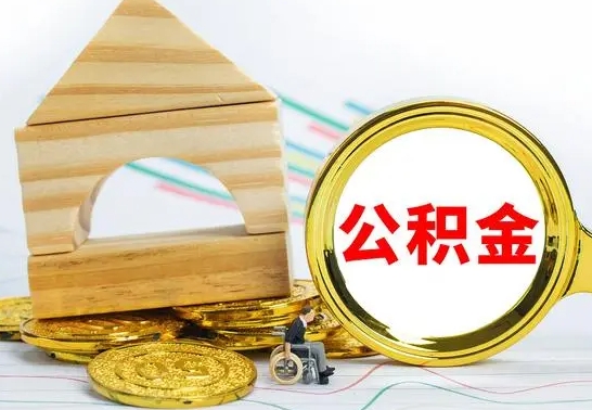 东至个人怎么公积金取（如何取个人公积金账户资金）